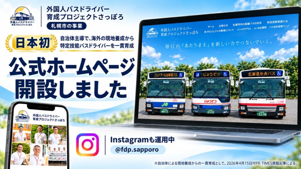 札幌市が主導する日本初の外国人バスドライバー育成、「外国人バスドライバー育成プロジェクトさっぽろ」公式サイトが公開