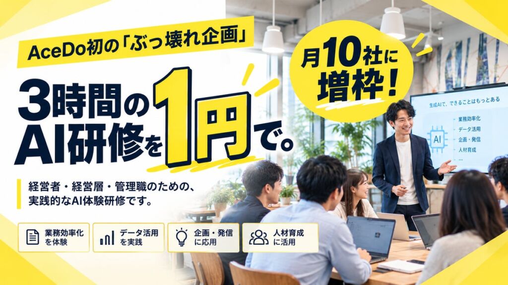3時間のAI研修「1社1円」、お申し込みが先着5社に到達。毎月10社へ枠を拡大！