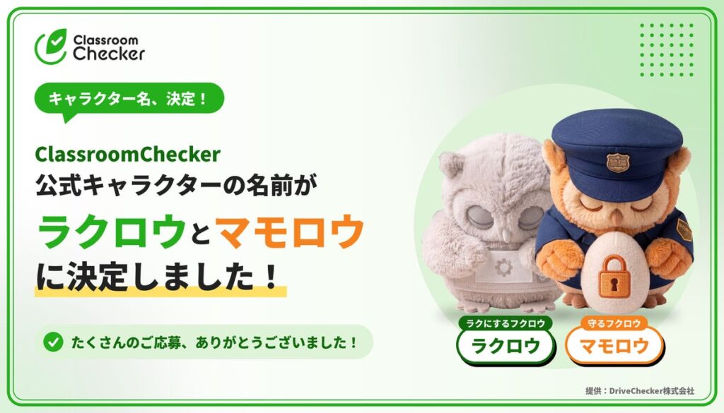 「ラクロウ」と「マモロウ」に決定 教育機関向け「ClassroomChecker」公式キャラクター名