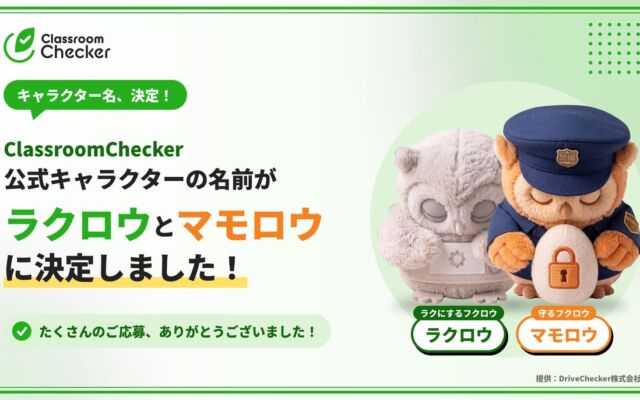 「ラクロウ」と「マモロウ」に決定　教育機関向け「ClassroomChecker」公式キャラクター名