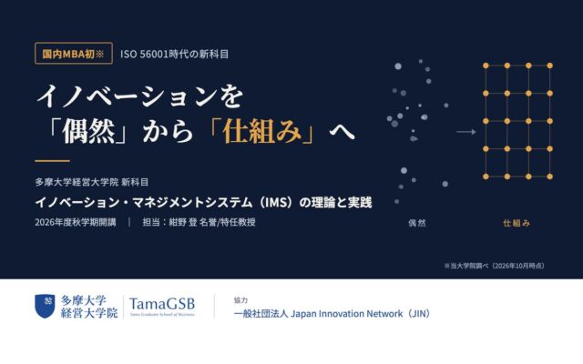多摩大学経営大学院、国内MBAで初※のIMS教育を開始