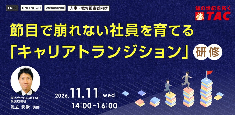 【人事・教育担当者向け】過去を回収しながら未来の絵を描く！「節目で崩れない社員を育てる「キャリアトランジション」研修」を11/11に実施