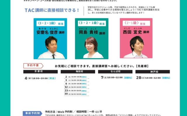 【TAC簿記検定講座】関西4校舎（梅田・京都・なんば・神戸）にて「専任講師による個別学習相談会」を2026年11月に開催！