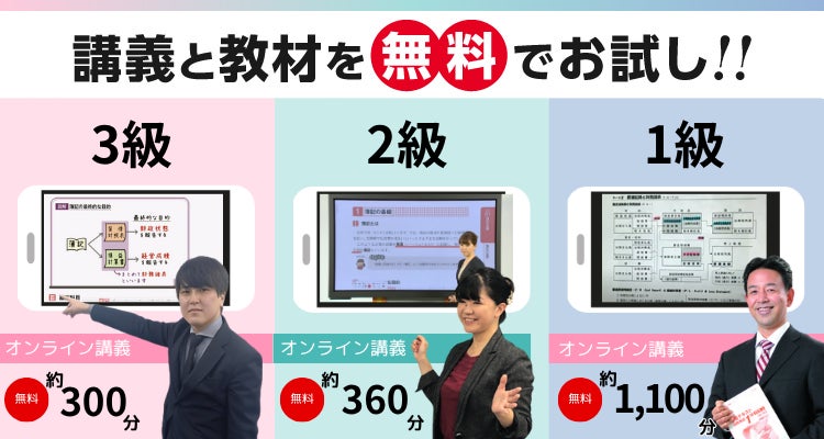 【TAC簿記検定講座】簡単10秒！オンラインで3～1級の講義と教材を無料体験！