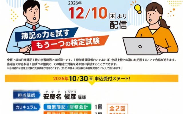 【TAC簿記検定講座】27年2月目標 全経上級対策Web通信講座の開講のお知らせ（申込開始10/30(金)～）