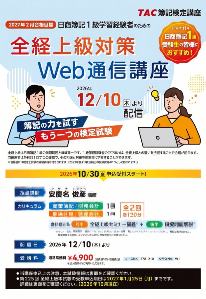 【TAC簿記検定講座】27年2月目標 全経上級対策Web通信講座の開講のお知らせ（申込開始10/30(金)～）