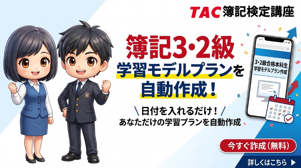 【TAC簿記検定講座】学習プラン作成フォームで「あなたに合った学習モデルプランを作成！」