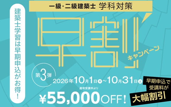 2027年合格目標 一級・二級建築士 学科対策はTACでお得に！年内からの早期学習で他の受験生と差をつける。
