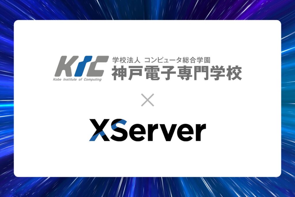 神戸電子専門学校がエックスサーバーと産学連携　学生が実際のサーバー環境で「創って、公開する」までを経験