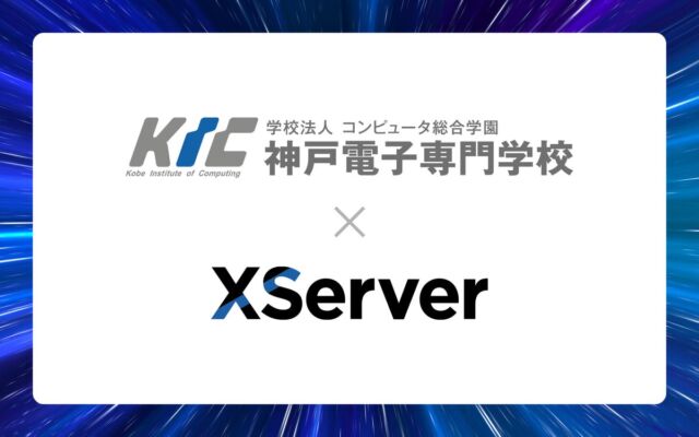 神戸電子専門学校がエックスサーバーと産学連携　学生が実際のサーバー環境で「創って、公開する」までを経験