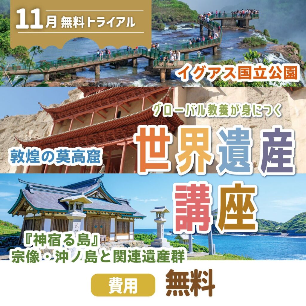 学研スタディエ「世界遺産講座」が11月に無料トライアル開催　小中学生向けに3テーマから選んで体験