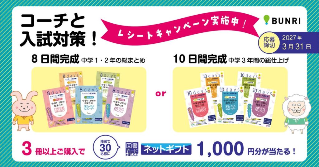 『コーチと入試対策！』同一シリーズ3冊以上の同時購入で抽選30名に図書カードネットギフト　文理がレシートキャンペーンを開始