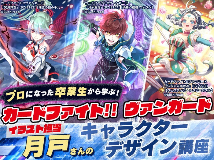 『カードファイト!! ヴァンガード』イラスト担当の卒業生・月戸さんから学ぶ！キャラクターデザイン講座【11/15（日）開催】