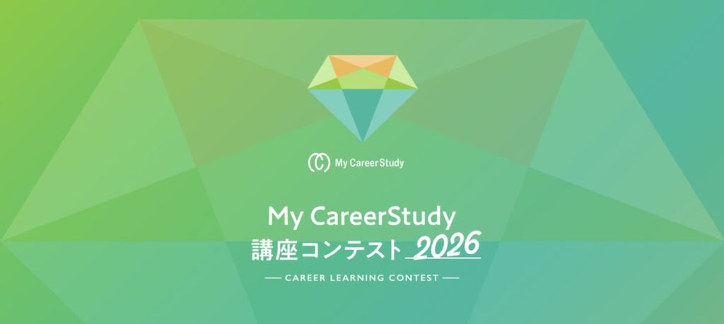 約31万人の大学生が登録するキャリア学習サイト『My CareerStudy』、第3回「講座コンテスト2026」を開催し、受賞法人を決定！