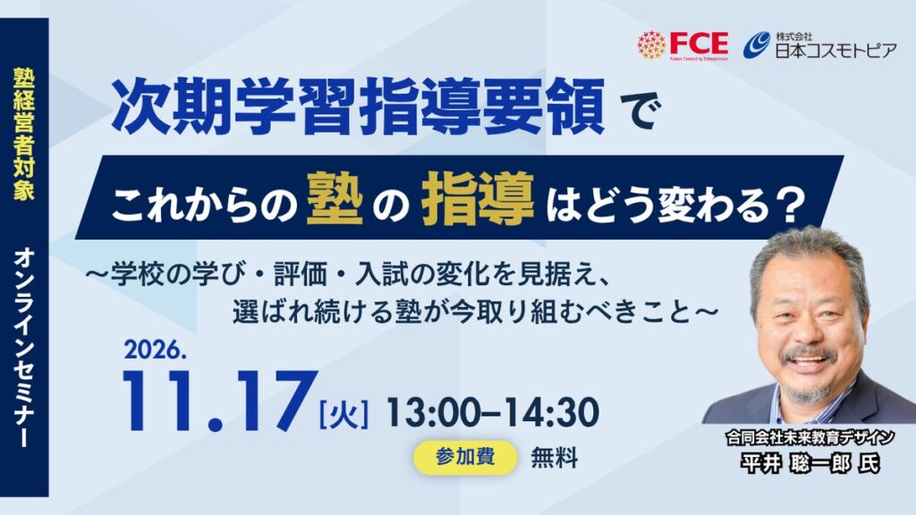 次期学習指導要領で塾の役割はどう変わる？ 文部科学省学校DX戦略アドバイザー・平井聡一郎氏が登壇する無料オンラインセミナー、11月17日開催