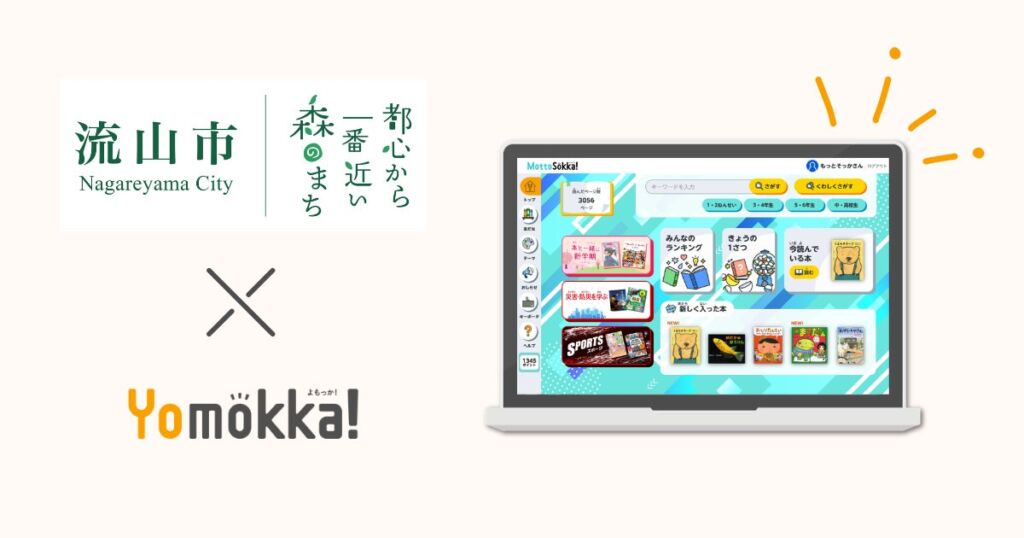 ポプラ社の読み放題型電子図書館「Yomokka!」、流山市の小中学校7校で採用　教育委員会と学校が語る導入後の変化