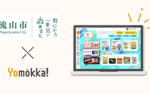 ポプラ社の読み放題型電子図書館「Yomokka!」、流山市の小中学校7校で採用　教育委員会と学校が語る導入後の変化