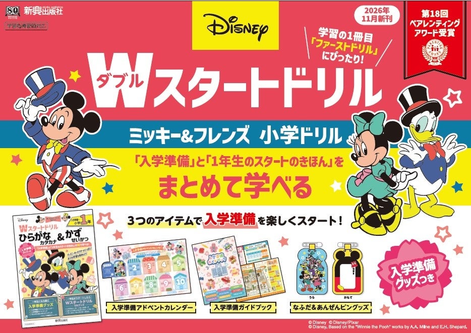 1冊で2分野を学べる「ディズニー/Wスタートドリル」に入学準備グッズつき商品が登場、2026年11月発売