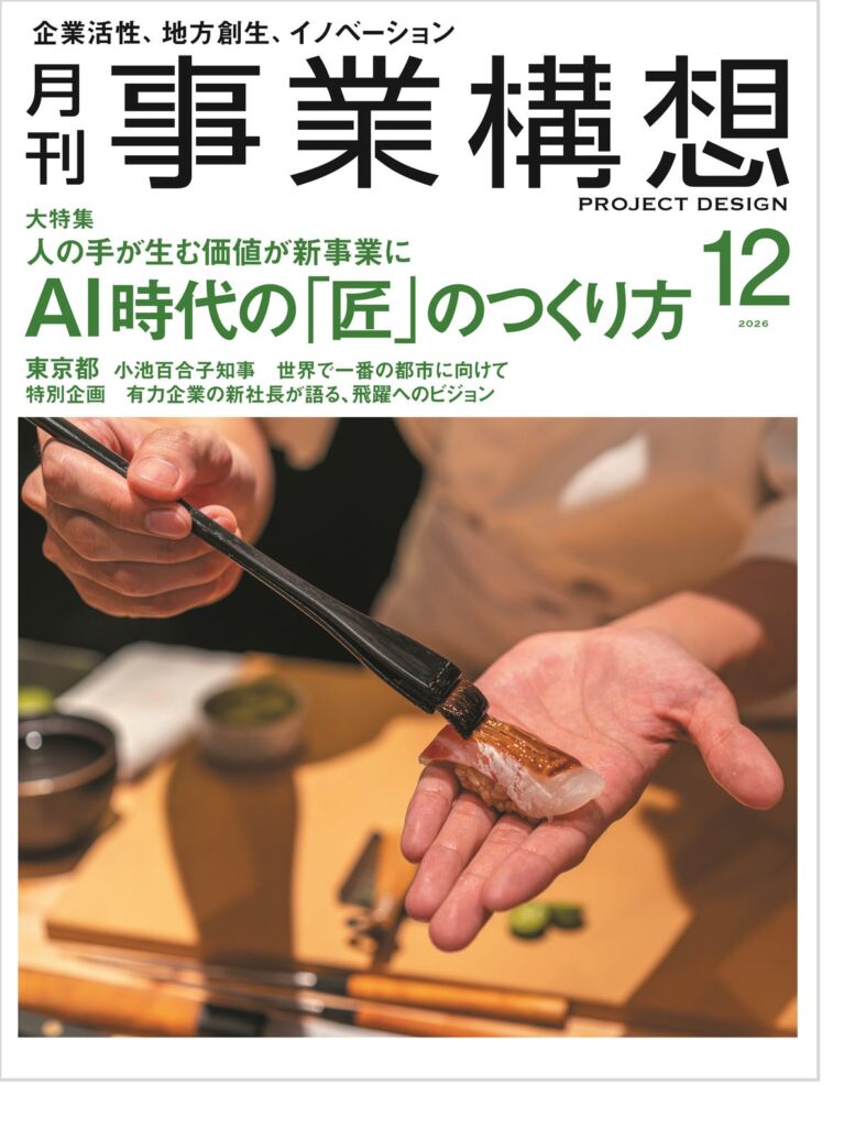 AI時代の「匠」をどう育てるか 『月刊事業構想』2026年12月号が技能継承と新事業を大特集