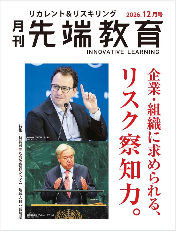 月刊『先端教育』2026年12月号発売 企業・組織の「リスク察知力」と「地域を支える大学の創造」を特集