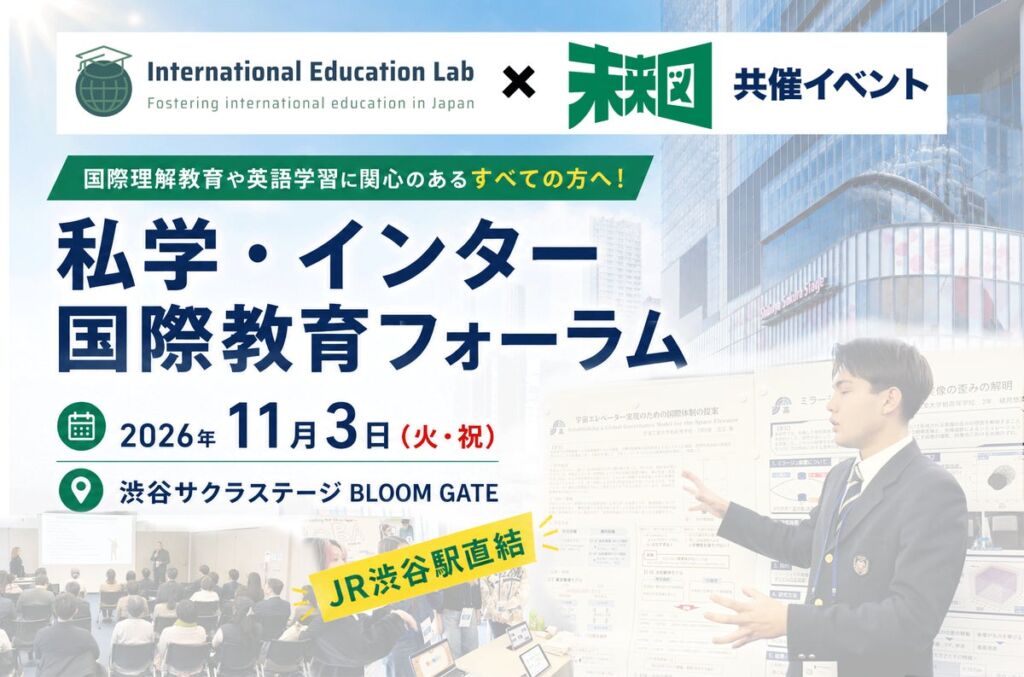 11月3日（火・祝）開催「私学・インター国際教育フォーラム」、ポスター発表10校と完全版タイムテーブルが決定