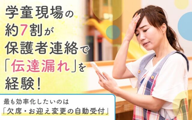 学童保育の現場の約7割が保護者連絡で「伝達漏れ」を経験　効率化で最も求めるのは「欠席・お迎え変更の自動受付」