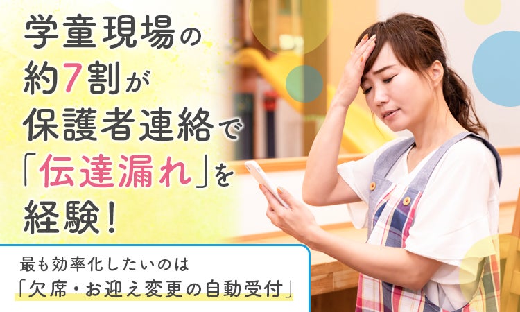 学童保育の現場の約7割が保護者連絡で「伝達漏れ」を経験　効率化で最も求めるのは「欠席・お迎え変更の自動受付」