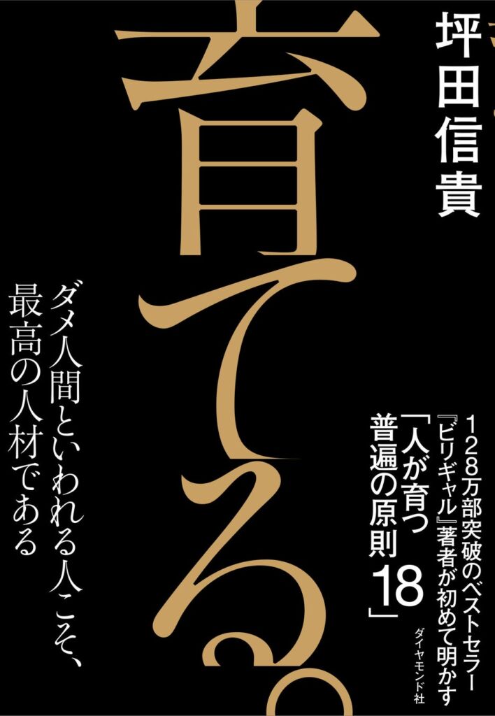 「ビリギャル」著者・坪田先生による「人を育てる技術」の集大成『育てる。』 10月28日発売