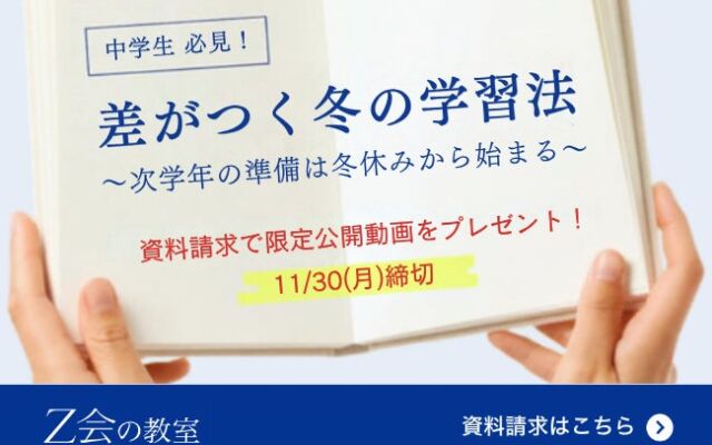 Z会の教室、中学生向け資料請求キャンペーンを期間限定で実施 特典は「差がつく冬の学習法」動画