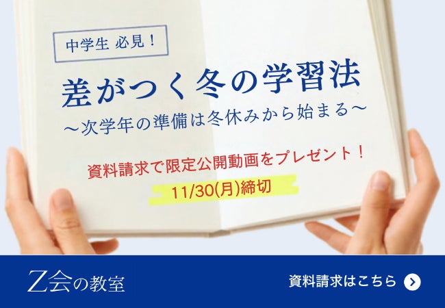 Ｚ会の教室、中学生向け資料請求キャンペーンを期間限定で実施　特典は「差がつく冬の学習法」動画