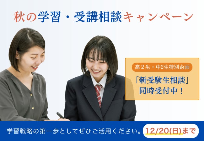 Ｚ会の教室が「秋の学習・受講相談キャンペーン」を実施　新受験生向けに、成績表を持参すると学力分析と学習計画の提案を無料で受けられる企画も（12月20日まで）