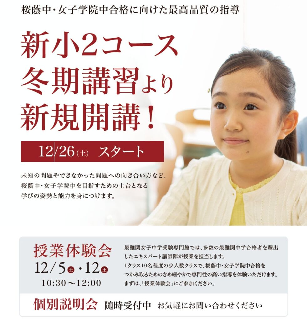 桜蔭中・女子学院中を目指す女子専門塾、冬期講習から新小学2年生コースを開講　現小学1年生向け「授業体験会」を12月に開催