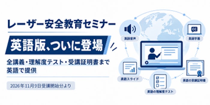 光響「レーザー安全教育セミナー」に英語版がついに登場 11月9日から提供
