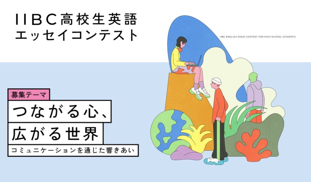 個人部門の応募校数が過去最多の226校に　「第18回IIBC高校生英語エッセイコンテスト」最優秀賞はかえつ有明高等学校の林 亜怜さん