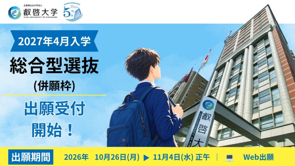 叡啓大学、他大学と併願できる「総合型選抜（併願枠）」の出願受付を10月26日に開始　募集人員は30名