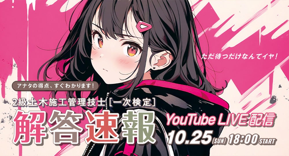 2級土木施工管理技士 後期一次検定 試験当日18：00より「解答速報」をYouTube LIVE配信！