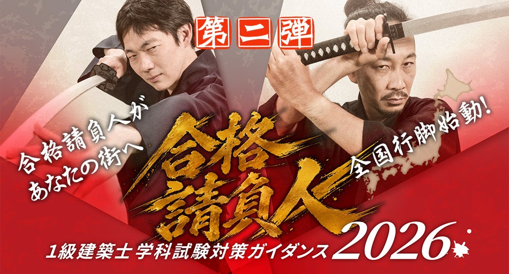 11月10日・11日、北九州校・大分校で追加開催!「合格請負人 1級建築士 学科試験対策ガイダンス2026」