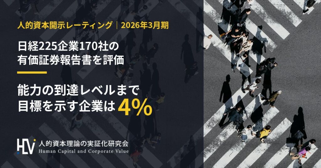 人的資本開示、能力の「到達レベル」まで目標を示す企業は4%　研究会が日経225企業170社を評価