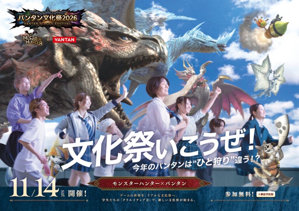 バンタン文化祭2026は「モンスターハンター」とコラボ　学科横断で挑む没入型文化祭を11月14日（土）全国5校で同時開催