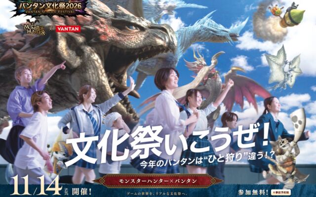 バンタン文化祭2026は「モンスターハンター」とコラボ　学科横断で挑む没入型文化祭を11月14日（土）全国5校で同時開催