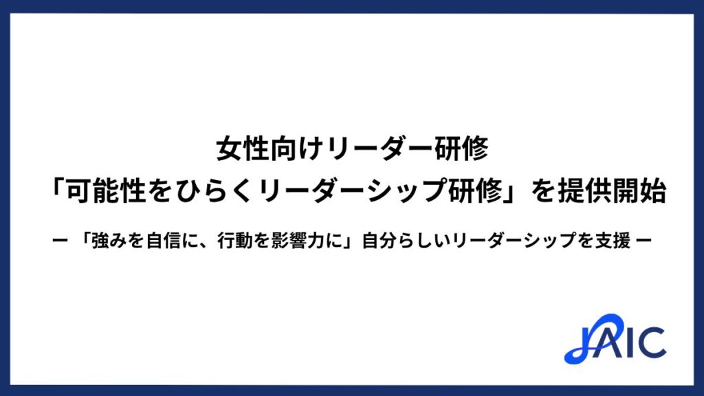 ジェイック、女性向けリーダー研修「可能性をひらくリーダーシップ研修」を提供開始