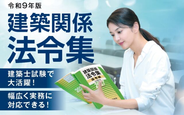 【総合資格学院】建築士試験の定番書『建築関係 法令集』令和9年版発売