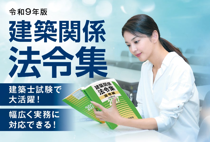 【総合資格学院】建築士試験の定番書『建築関係 法令集』令和9年版発売
