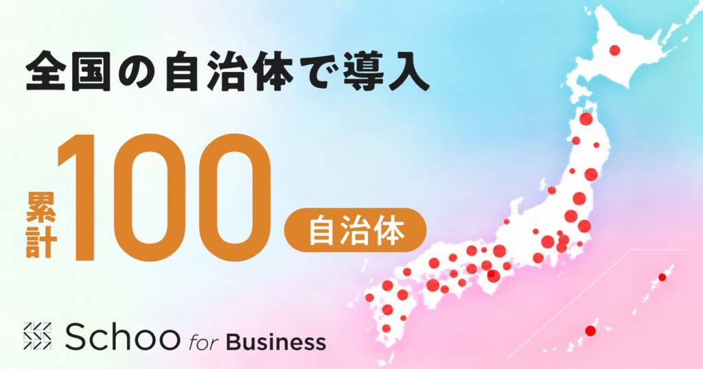 自治体職員の学びをオンラインで支える「Schoo for Business」、導入自治体が累計100超に