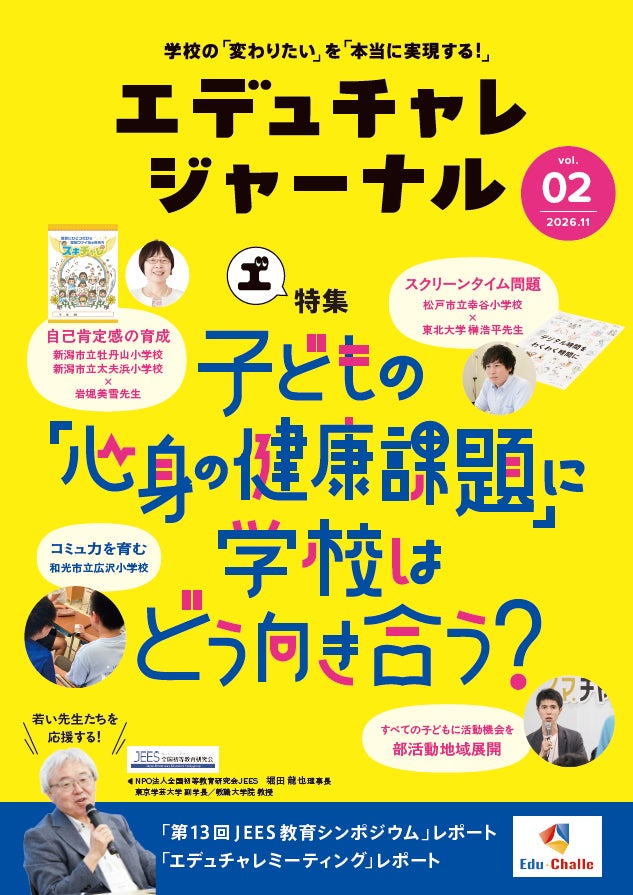 子どもの「心身の健康課題」に学校はどう向き合うか　教育情報誌『エデュチャレジャーナル』第2号が2026年11月1日に発行