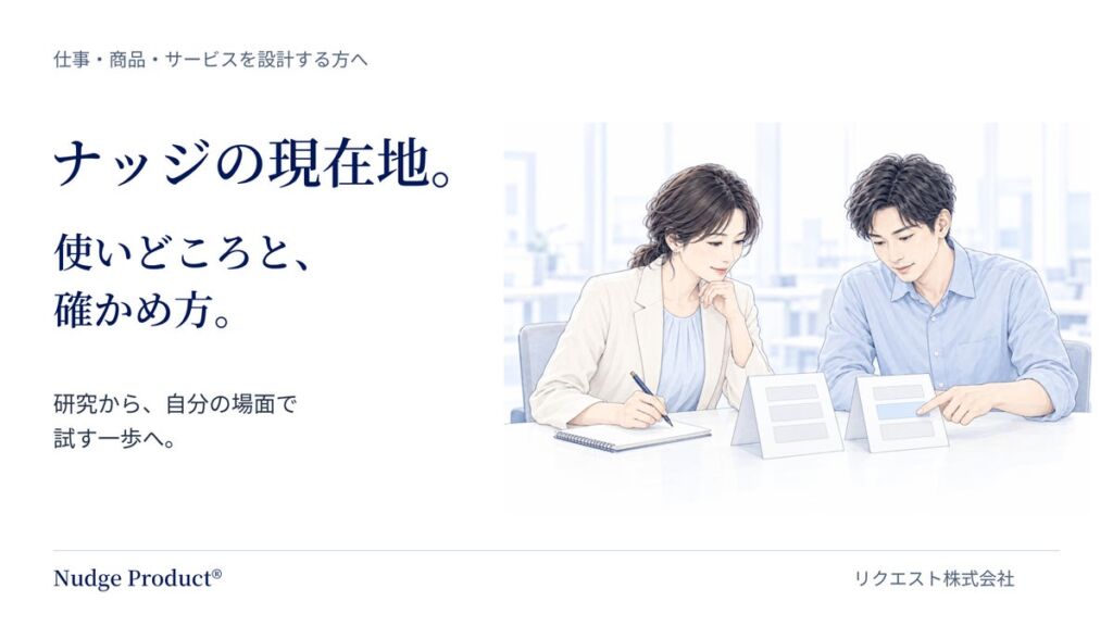 ナッジを仕事でどう使うか。リクエストがWeb解説「ナッジの現在地」を無料公開