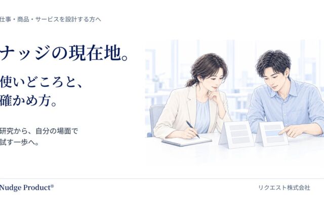 ナッジを仕事でどう使うか。リクエストがWeb解説「ナッジの現在地」を無料公開
