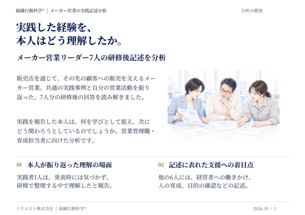 実践した経験を、本人はどう理解したか。メーカー営業リーダー7人の研修後記述の分析結果を発表