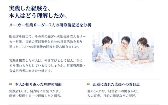 実践した経験を、本人はどう理解したか。メーカー営業リーダー7人の研修後記述の分析結果を発表