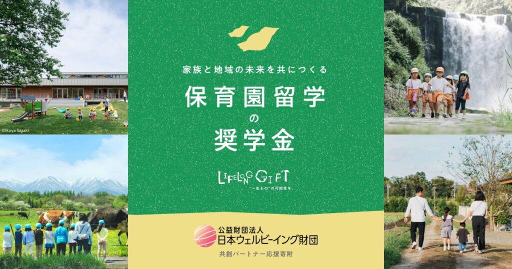 保育園留学「奨学金」を創設。こどもの成長機会と地域の未来を共につくる支援企業を募集。”一生もの”の原体験をより多くのこどもたちへ。